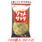 Yahoo! Yahoo!ショッピング(ヤフー ショッピング)ソフトサラダミニ 1枚×100袋 （50袋×2Ｂ） 亀田製菓 訳あり おせんべい 催事 イベント 業務用