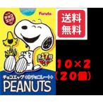 フルタ製菓 チョコエッグ ピーナッツ（２BOX)２０個　お届け方法の選択でクール便発送可能です別途275円