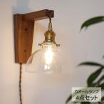ブラケットライト 照明器具 壁掛け ライト おしゃれ ウォールライト4点セット （ブラケット・シェード・灯具・電球） WHARF (A)