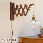 ブラケットライト 照明器具 壁掛け ライト おしゃれ ウォールライト4点セット （ブラケット・シェード・灯具・電球） SCISSOR (C)