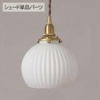 ランプシェード 照明 照明器具 おしゃれ 北欧 インテリア ガラス シェルシェード ラウンド (シェード単品TypeA)  _PP02 TE749