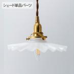 ランプシェード 照明 照明器具 おしゃれ 北欧 インテリア ガラス ミルクグラス シェード シェル (シェード単品TypeB)   _PP02 HS204