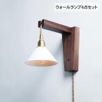 ブラケットライト ウォールランプ ウォールライト4点セット （ブラケット・シェード・灯具・電球） Wood Bracket WHARF (B)