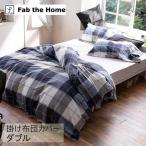 掛け布団カバー ダブル おしゃれ チェック柄 綿100 Fab the Home ファブザホーム 掛け布団カバー ダブル用 アクロス FH123178-310 【ラッピング対応】