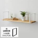 LABRICO ワンバイシックス ワンバイ材 棚 ディスプレイ 見せる収納 ラブリコ シェルフフレーム スクエア（大） 1個(単品) 1×6木材用