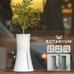 水耕栽培 キット Botanium ボタニアム 自動散水式プランター  栽培キット かわいい おしゃれ 初心者 室内 簡単 ハーブ