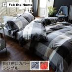 掛け布団カバー シングル おしゃれ チェック柄 綿100 Fab the Home ファブザホーム キースリー 掛け布団カバー シングル用 【ラッピング対応】