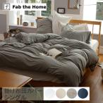 掛け布団カバー シングル 無地 おしゃれ 綿100 Fab the Home ファブザホーム 掛け布団カバー シングル用 プレインニット 【ラッピング対応】