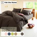 掛け布団カバー シングル おしゃれ 無地 ダブルガーゼ Fab the Home ファブザホーム 掛け布団カバー シングル用 ダブルガーゼ 【ラッピング対応】
