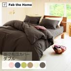 掛け布団カバー ダブル おしゃれ 無地 ダブルガーゼ Fab the Home ファブザホーム 掛け布団カバー ダブル用 ダブルガーゼ 【ラッピング対応】