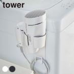 ドライヤー 収納 マグネット 洗濯機 おしゃれ 白 tower タワー マグネットドライヤーホルダー 「クーポン対象外」