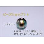 オリエンタル コットンパール 通し穴 １2ＭＭ １ケ コットン パールビーズ ビーズ ビーズアンドパーツ ビーズパーツ ハンドメイド アクセサリーパーツ