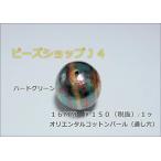 オリエンタル コットンパール 通し穴 １６ＭＭ １ケ コットン パールビーズ ビーズ ビーズアンドパーツ ビーズパーツ ハンドメイド アクセサリーパーツ