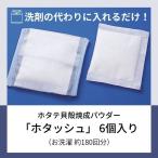 衣類と洗濯槽のＷ除菌 -ホタッシュ 6個セット- ホタテ貝殻焼成パウダーでお肌と環境に優しいエコ洗濯 生乾きの臭いを防止 洗濯槽のカビ取り 天然成分 日本製