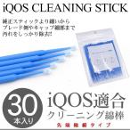 アイコス グロー プルームテック 汎用 クリーニング 綿棒 30本セット メンテンナンスグッズ クリーニングキット 電子タバコ 掃除