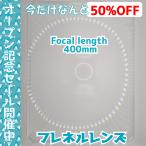 fre фланель линзы сиденье сборник свет линзы сборник свет расширение подпалина пункт растояние 400mm сборник свет Fresnel