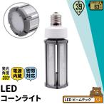 LED電球 コーンライト 水銀灯 E39 63W 相当 電球色 昼白色 電源内蔵 密閉型器具対応 全配光 街路灯 防犯灯 交換用 照明 LBGS39-63-39 ビームテック