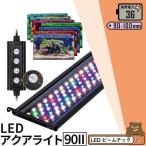 ショッピング水槽 LED 水槽 アクアリウムライト 水槽ライト 90cm〜100cm 36W 1100lm 水槽対応 水槽用照明 アクアリウム ライト RGB AQUA90II ビームテック