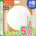 シーリングライト LED 小型 天井照明 おしゃれ 800lm 調色 電球色 昼光色 昼白色 壁スイッチ 4個 セット 階段 玄関