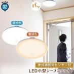 ショッピングledシーリングライト ビームテック 2台セット シーリングライト LED 人感センサー ライト 屋内 室内 コンパクト 小型 薄型 工事不要 洋室 CL-SS08R