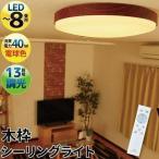シーリングライト おしゃれ LED 調光 リモコン付き 8畳 6畳 明るい 北欧 インテリア 照明 和室 寝室