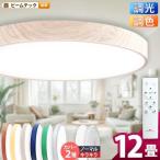 【BONUS+5％】LEDシーリングライト 12畳 8畳 6畳 調光 調色 天井直付灯 木枠 木目 ウッドフレーム リモコン 照明器具 和室 寝室 おしゃれ 直付け 北欧