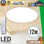 シーリングライト LED 調光 調色 12畳 リモコン 4000lm 天井 照明 器具 CL-YD12CDSR 1年製品保証