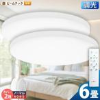 2台セット シーリングライト LED 6畳 調光 昼白色 3200lm 天井 照明 器具 CL-YD6PSR CL-YD6PSTAR 1年保証 2台セット