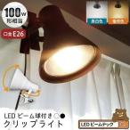 ショッピングled電球 ビームテック LED電球付き クリップライト 照明 業務用 オフィス 工場 現場 作業用 ライト クリップライト ワークライト CLIPE26-LDR10