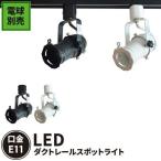 ショッピングled電球 ビームテック スポットライト ダクトレール スポットライト led 1灯 LED専用 間接照明 スポット照明器具 リビング 廊下 寝室 食卓用 LED 電球 E11口金 DLS509F 電球別売り