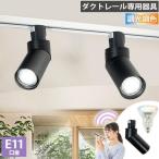 ショッピング照明 リモコン ビームテック ダクトレール スポットライト 照明 ライト レールライト E11 LED電球付き 50W 相当 38度 調光 調色 音声 認識 ライト Alexa こえりも Matter