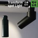 ダクトレール用 スポットライト LED専用 E11CIRCLE-K ビームテック