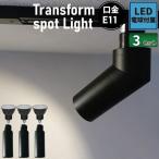 ショッピングled電球 ビームテック 3個セット ダクトレール スポットライト 照明 ライト レールライト E11 LED電球付き 60W 黒 E11CIRCLE-K-LSB5611D--3 ビームテック