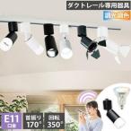 ダクトレール スポットライト 照明 ライト レールライト E11 LED電球付き 50W 相当 38度 調光 調色 音声 認識 ライト Alexa こえりも Matter