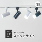 ダクトレール スポットライト 照明 ライト レールライト E11 LED電球付き 50W 黒 白 ブラウン ナチュラル E11DLS-LDR6 ビームテック