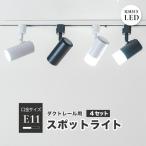 【BONUS+5％】4個セット ダクトレール スポットライト 照明 ライト レールライト E11 LED電球付き 50W 黒 白 ブラウン ナチュラル E11DLS-LDR6 ビームテック