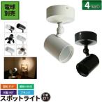 4個セット スポットライト e11口金 LED電球用 ライト