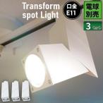 3個セット ダクトレール用 スポットライト LED専用 E11SQUARE-W ビームテック