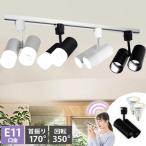 ダクトレール スポットライト 照明 ライト レールライト E11 LED電球付き 50W 相当 38度 調光 調色 音声 認識 ライト Alexa こえりも Matter