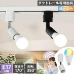 ショッピング照明 リモコン ビームテック ダクトレール スポットライト 照明 ライト レールライト E17 LED電球付き 60W 相当 210度 調光 調色 音声 認識 ライト Alexa こえりも Matter