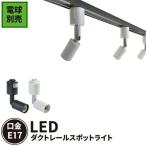 配線 ダクトレール用 スポットライト ダクトレール スポットライト LED ハロゲンスポット器具 LED 電球 e17 E17RAIL-K 黒 E17RAIL 白 電球別売