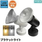 LED電球付き スポットライト 照明 業務用 オフィス 工場 現場 作業用 ライト ブラケットライト ワークライト E26FLPAR-LDR10