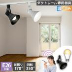 ダクトレール スポットライト 照明 ライト レールライト E26 LED電球付き 80W 相当 210度 調光 調色 音声 認識 ライト Alexa こえりも Matter