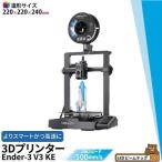 Creality Ender3 V3 KE 3D принтер печать скорость 500mm/s корпус свет структура форма для бытового использования тихий звук автоматика уровень кольцо близко край вдавлено . филамент структура форма размер 220*220*240mm FDM
