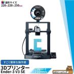 Creality Ender3 V3 SE 3Dプリンター 印刷 速度250mm/s 本体 光造形 家庭用 静音 自動レベリング 近端押出 フィラメント 造形サイズ220*220*250mm