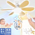 シーリングファンライト リモコン 天井 ファン 調光調色 タイマー シーリングライト シーリングファン 扇風機 ライト オシャレ LED FANL-C52 ビームテック