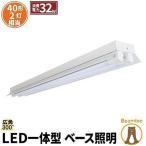 LED蛍光灯 40w形 120cm ベースライト 2灯式 反射笠形 電球色 昼光色 FRC40X2-LT40K-VX2 ビームテック