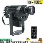 ゴボプロジェクター 100W 150W 200W 300W 400W 回転 3ゴボチェンジ リモコン付き GoboCgRt ビームテック