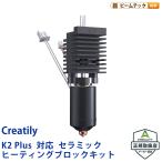 Creality K2 Plus соответствует керамика Ceramic нагрев блок комплект HeatingBlockKit-K2Plus стандартный обращение магазин 
