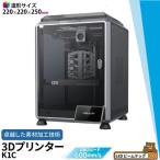 Creality K1C 3Dプリンター 印刷 速度600mm/s 本体 光造形 家庭用 高速 AIカメラ ハンズフリー自動レベリング 急速冷却 造形サイズ220*220*250mm